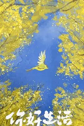 你好生活第四季海报图片