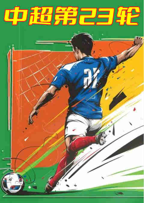 中超第23轮-长春亚泰vs上海申花-20221103封面图
