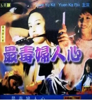 最毒妇人心封面图