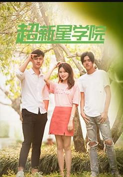 超新星学院封面图