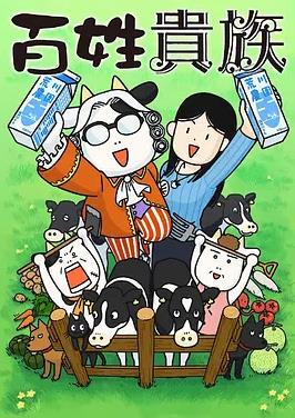 百姓贵族封面图