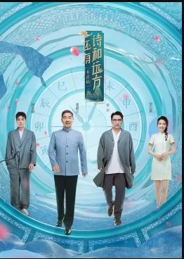 还有诗和远方非遗篇封面图