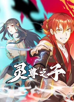 灵尊之子动态漫画封面图