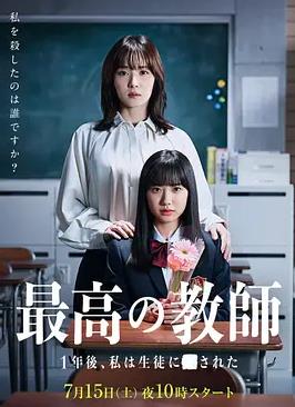 最好的老师1年后、我被学生了封面图