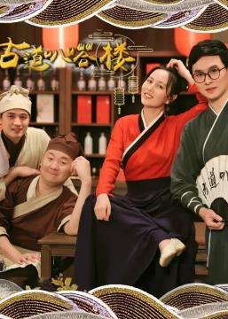 古道叭嗒楼封面图