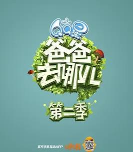 爸爸去哪儿第二季封面图