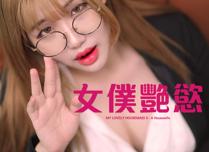 女仆艳慾封面图