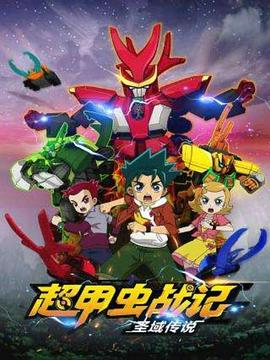 超甲虫战记·圣域传说封面图