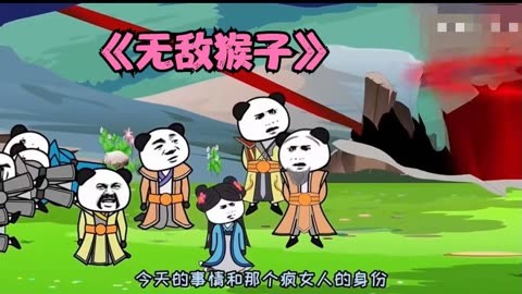 无敌猴子封面图