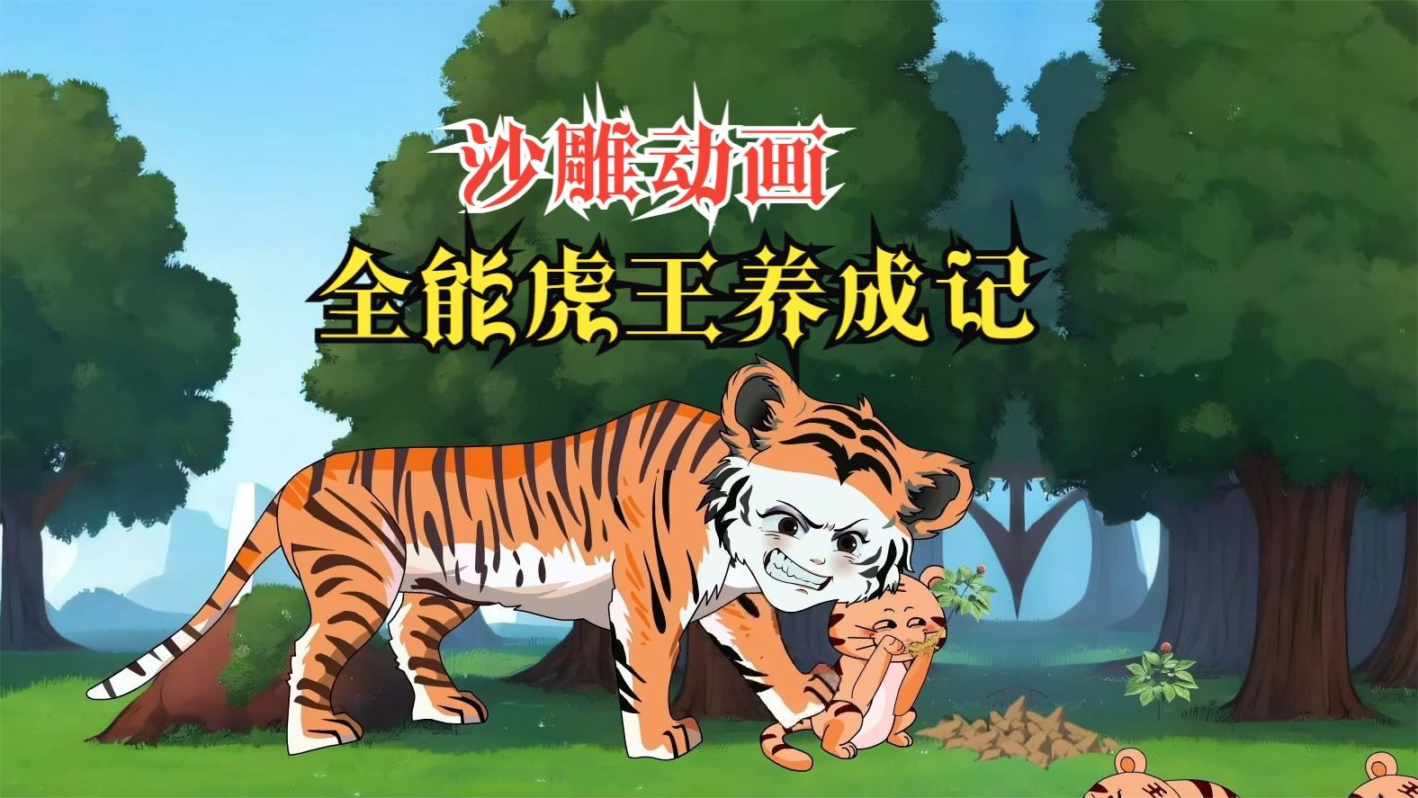 全能虎王养成记封面图