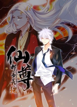 都市最强仙尊封面图