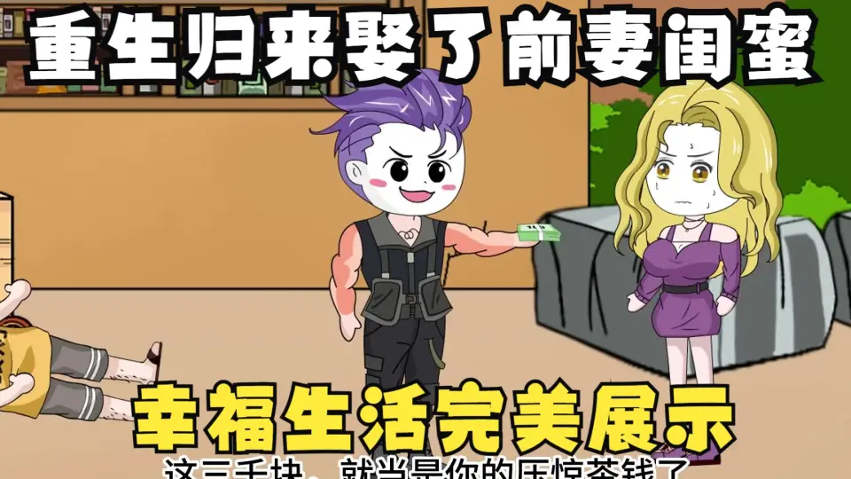 重生归来，我娶了前妻闺蜜封面图