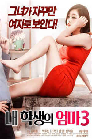 学生的妈妈封面图