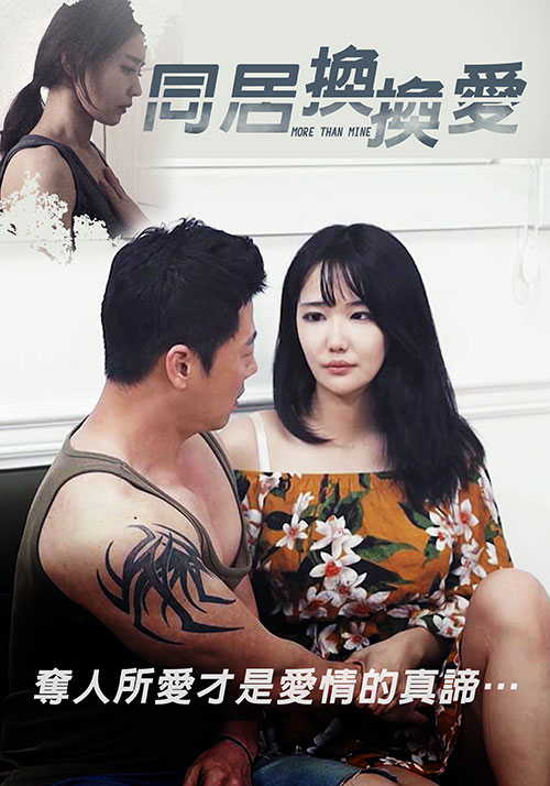 同居换换爱封面图