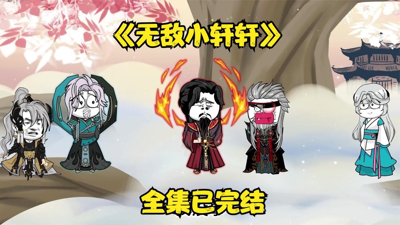 无敌小轩轩封面图