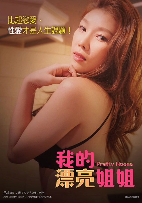 我的漂亮姐姐封面图