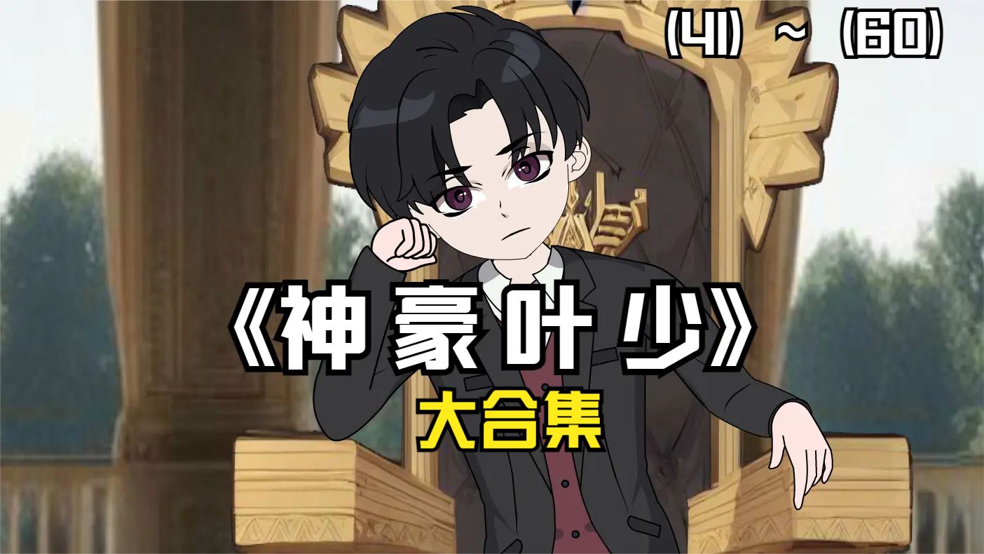 神豪叶少封面图