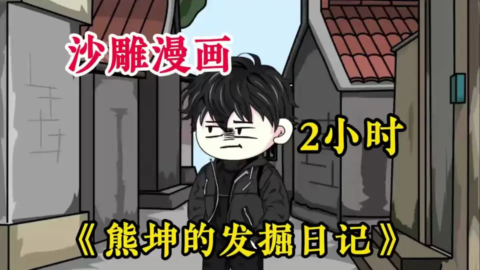 熊坤的发掘日记封面图