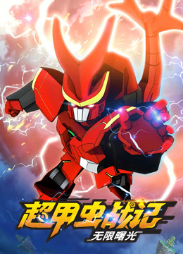 超甲虫战记第二季封面图