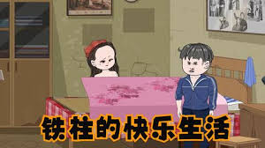 铁柱的快乐生活封面图