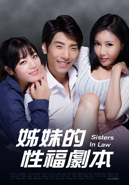 姊妹的性福剧本封面图