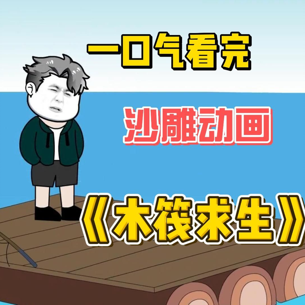 木筏求生封面图