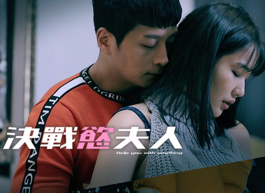 决战慾夫人封面图