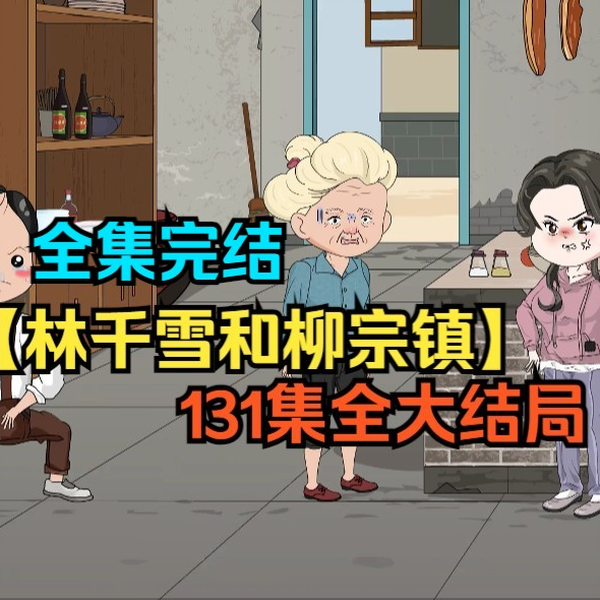 林千雪和柳宗镇封面图