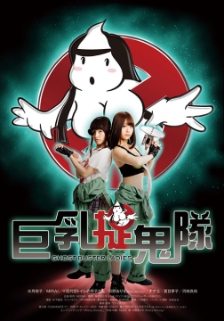 巨乳捉鬼队封面图