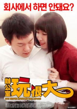 办公室玩很大封面图