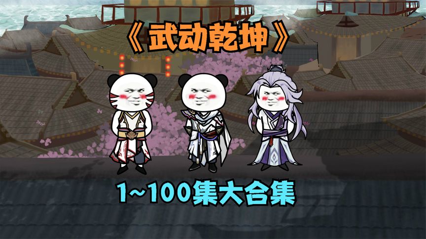 武动乾坤封面图