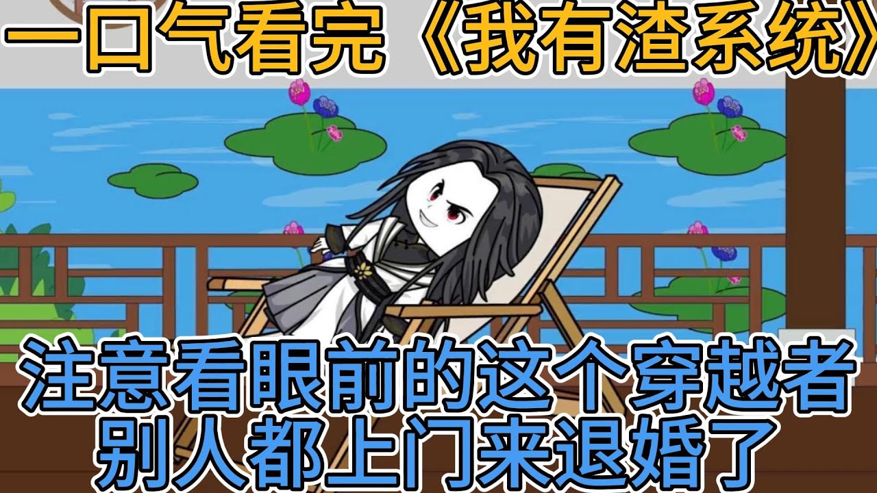 我有渣系统封面图