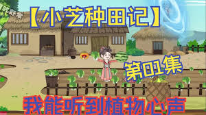 小芝种田记封面图