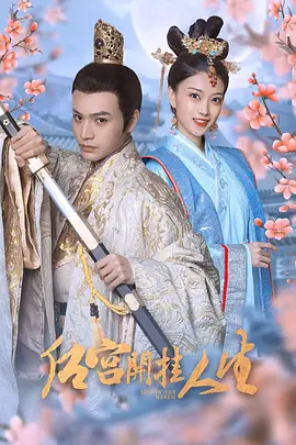 后宫开挂人生封面图