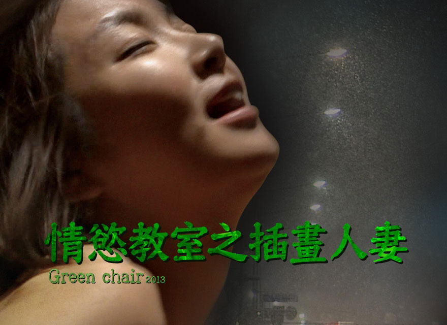 情慾教室之插画人妻封面图