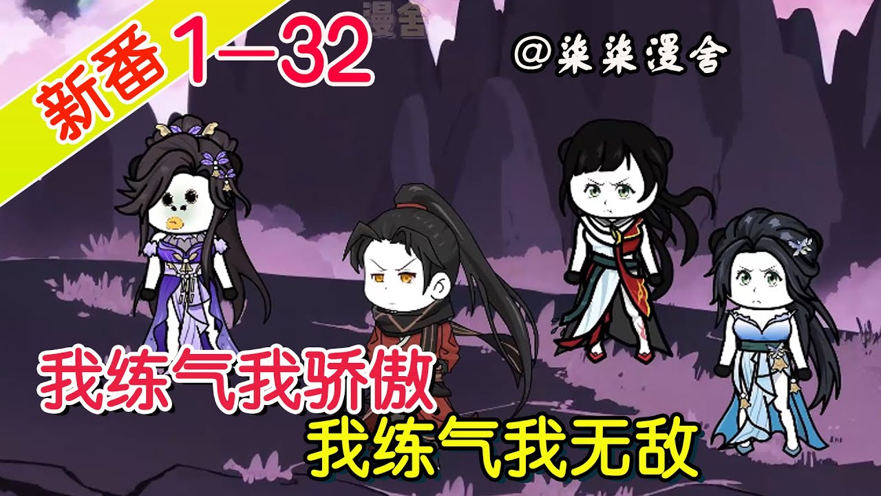 我练气我无敌封面图