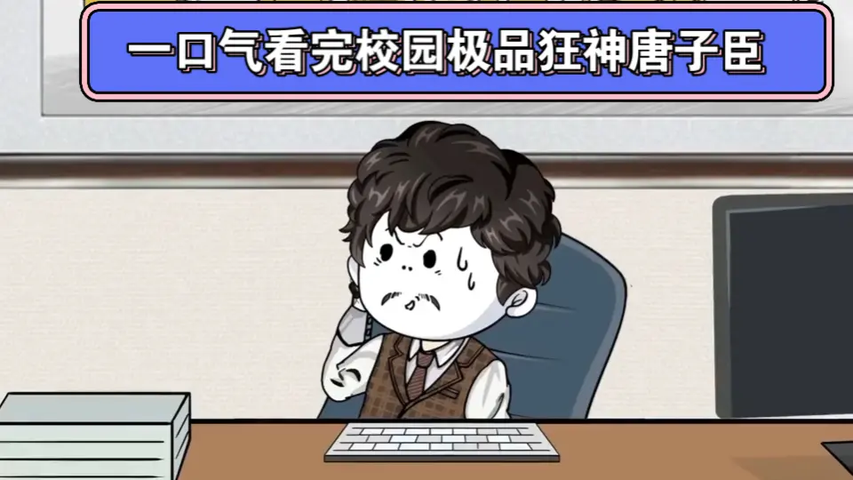 校园极品狂神唐子臣海报图片