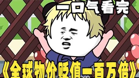 全球物价贬值一百万倍封面图