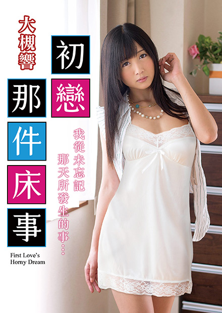 初恋那件床事封面图