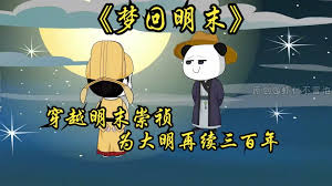 梦回明末封面图