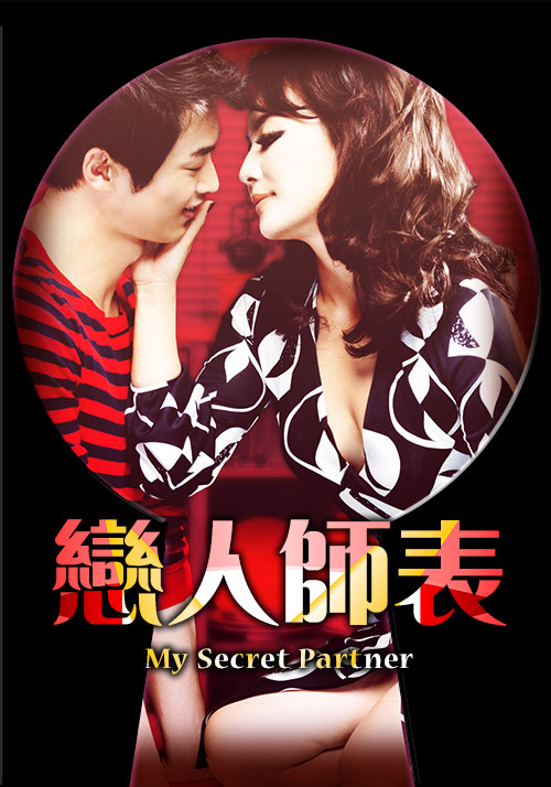 恋人师表封面图