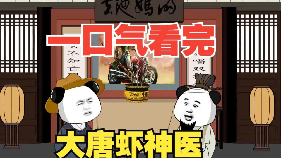 大唐虾神医封面图