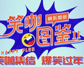 笑咖图鉴 第二季封面图