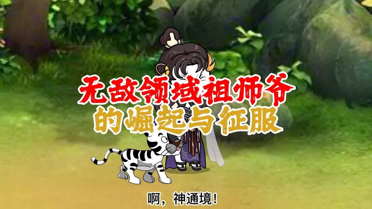 老祖领域无敌封面图