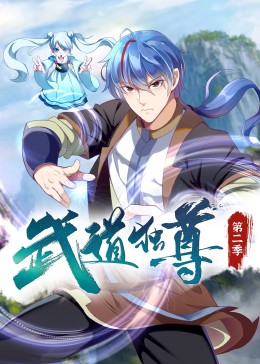 武道独尊 第二季封面图