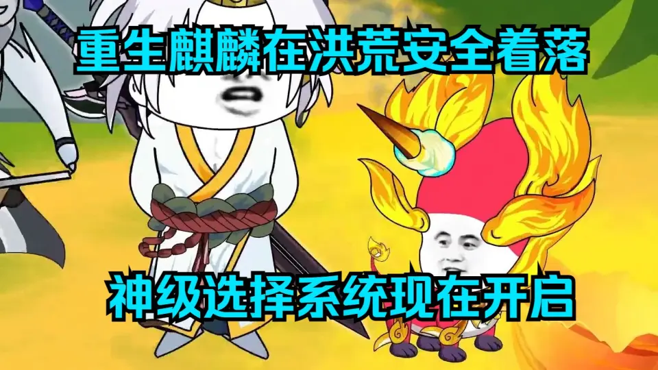 洪荒小麒麟封面图