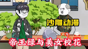 帝王绿与美女校花封面图