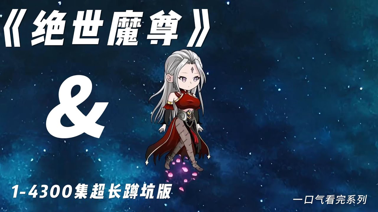 绝世魔尊封面图