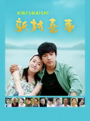 新村喜事封面图