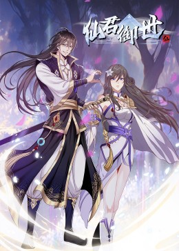 仙君御世封面图